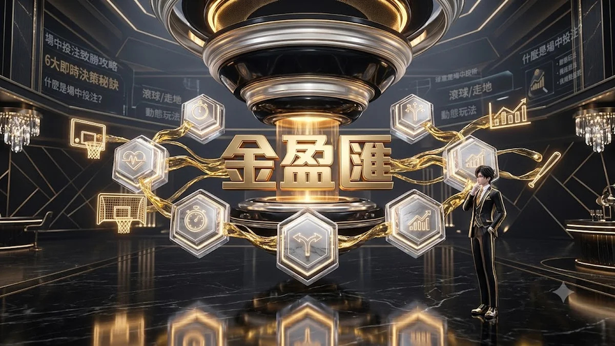 深度剖析場中投注：金盈匯教你掌握6大即時決策秘訣，稱霸運彩場中 Banner