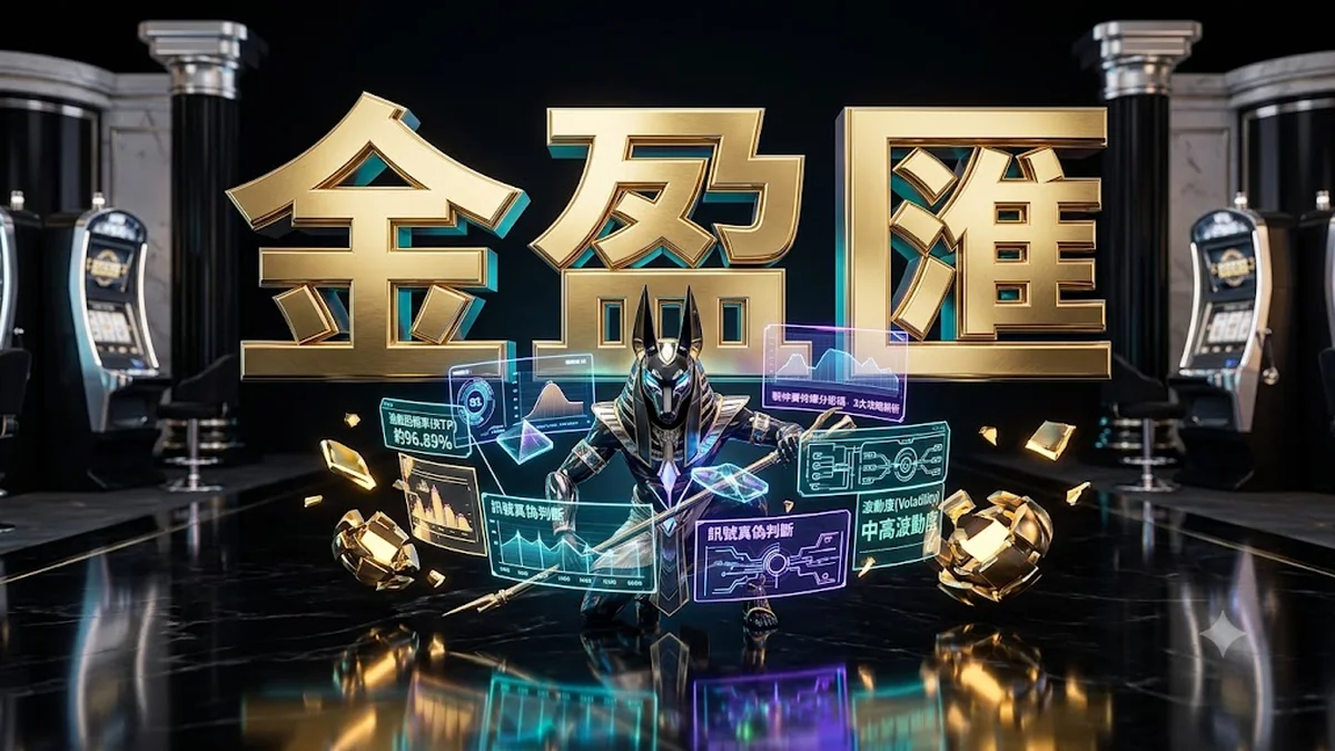 戰神賽特爆分密碼揭曉：3大攻略解析與戰神賽特訊號真偽判斷 Banner