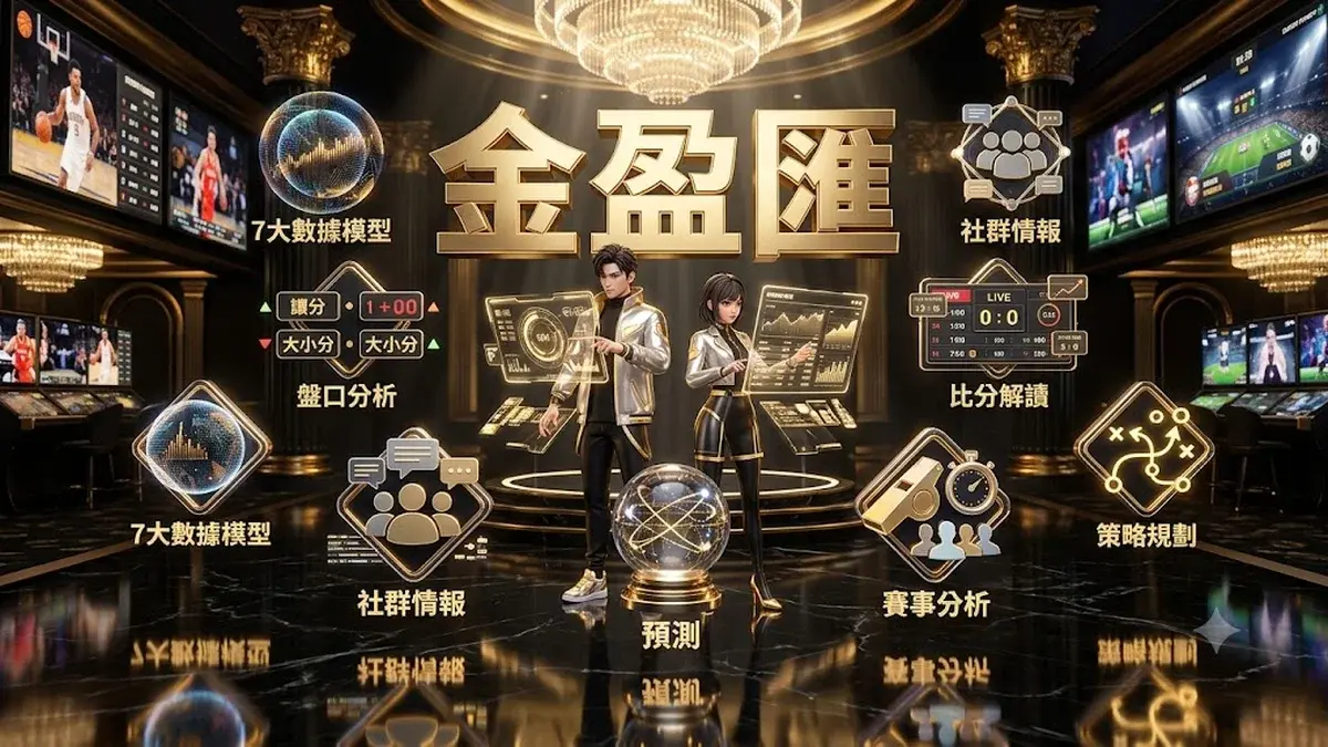 金盈匯體育串關送